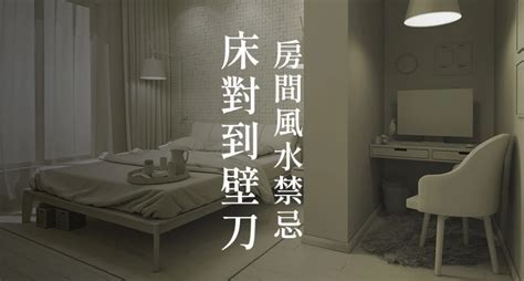 臥室壁刀煞|房間風水禁忌